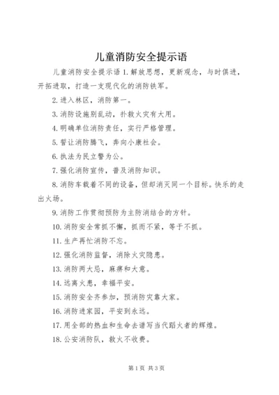 儿童消防安全提示语.docx