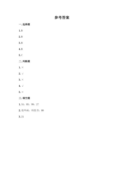 人教版二年级下册数学第一单元-数据收集整理-测试卷【夺冠】.docx