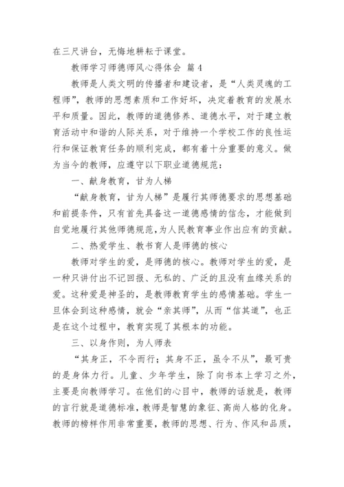 教师学习师德师风心得体会.docx