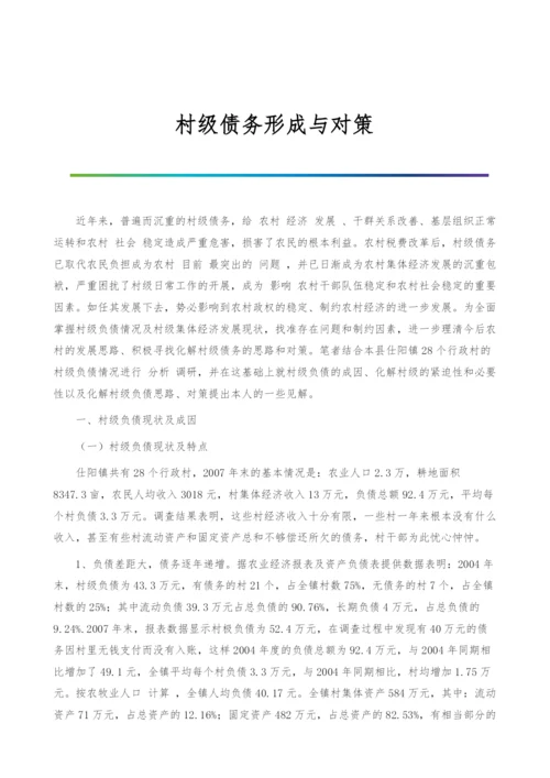 村级债务形成与对策.docx