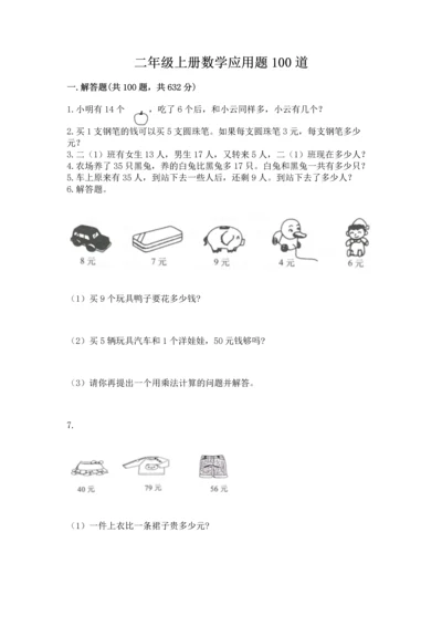 二年级上册数学应用题100道及完整答案【各地真题】.docx