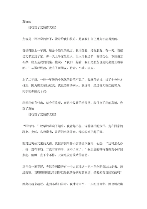 我收获了友情作文9篇