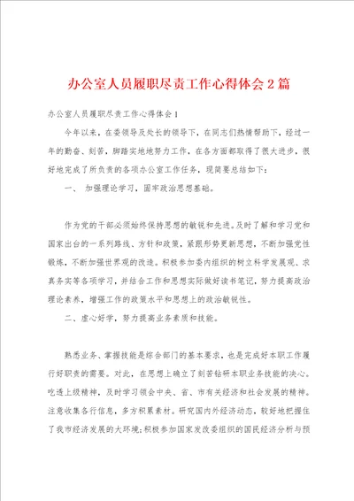 办公室人员履职尽责工作心得体会2篇