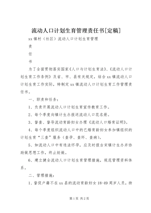 流动人口计划生育管理责任书[定稿].docx