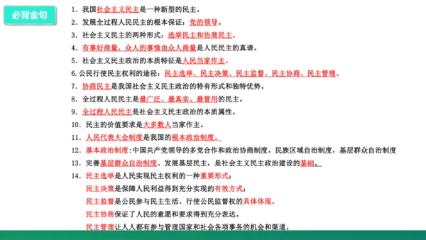 第二单元《民主与法治》复习课件