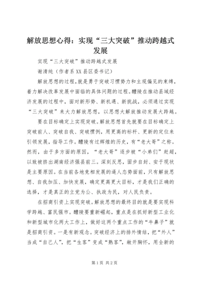 解放思想心得：实现“三大突破”推动跨越式发展 (2).docx