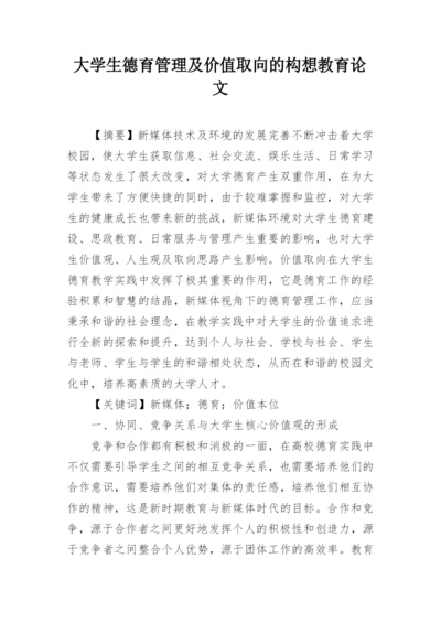 大学生德育管理及价值取向的构想教育论文.docx