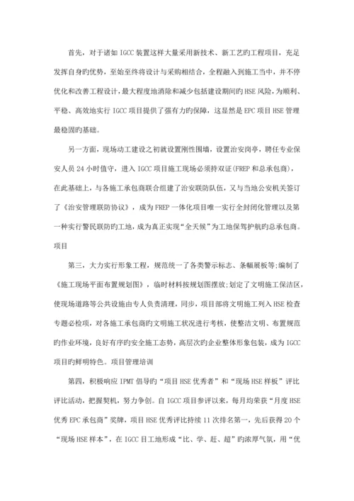 02-供参考：基于EPC模式的大型石化工程项目HSE管理模式.docx