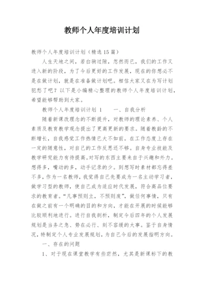 教师个人年度培训计划.docx