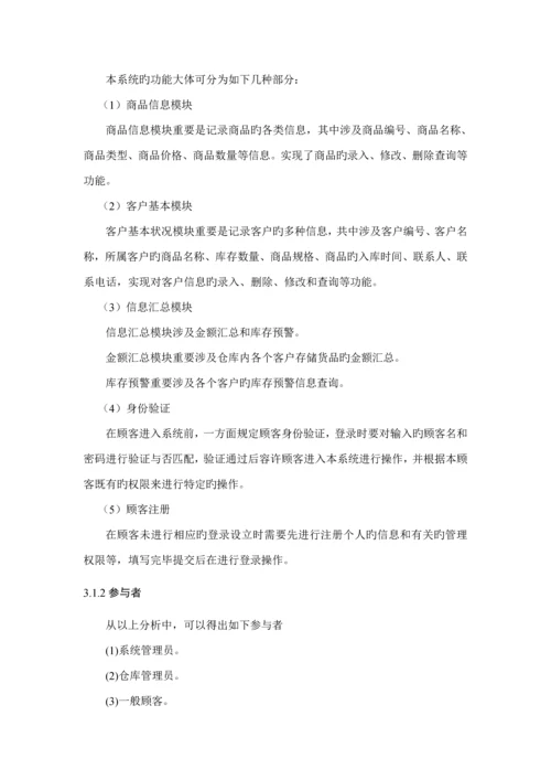 仓库基础管理系统UML建模分析.docx