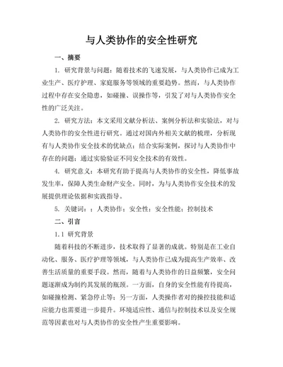 机器人与人类协作的安全性研究