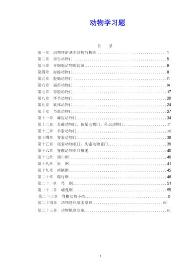 《动物学》习题集与答案.docx