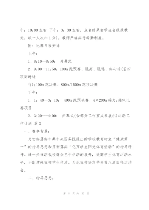 运动工作计划集锦9篇.docx