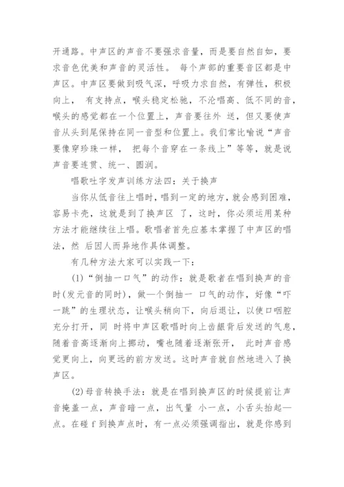 唱歌吐字发声训练方法.docx