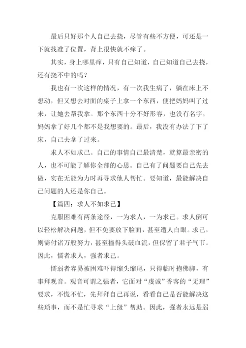 求人不如求己高中作文.docx