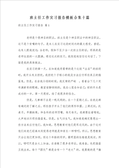 班主任工作实习报告模板合集十篇