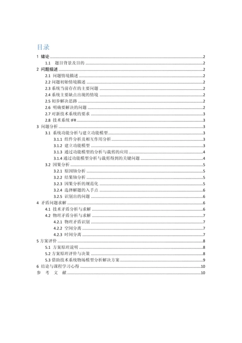 triz创新方法课程报告--便携入耳式耳机设计.docx