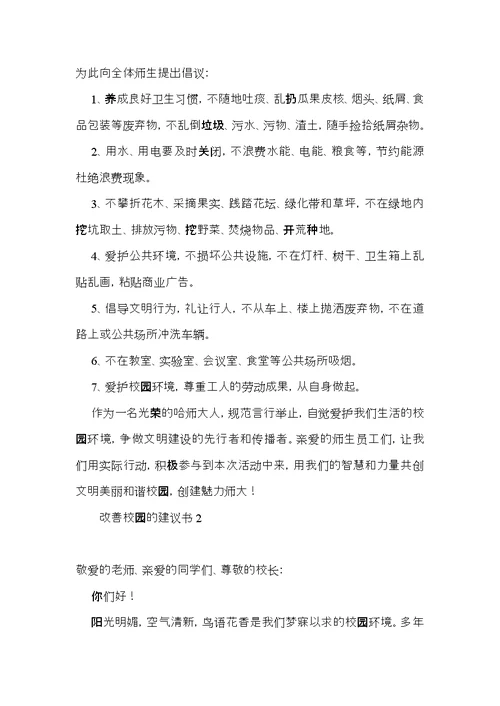 改善校园的建议书 (2)