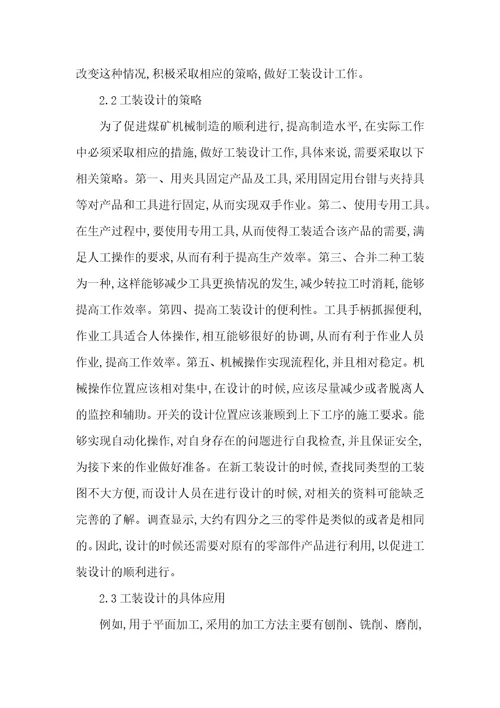 论煤矿的工装设计与管理