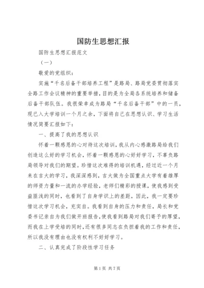 国防生思想汇报 (2).docx