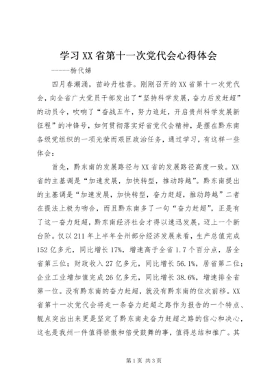 学习XX省第十一次党代会心得体会.docx