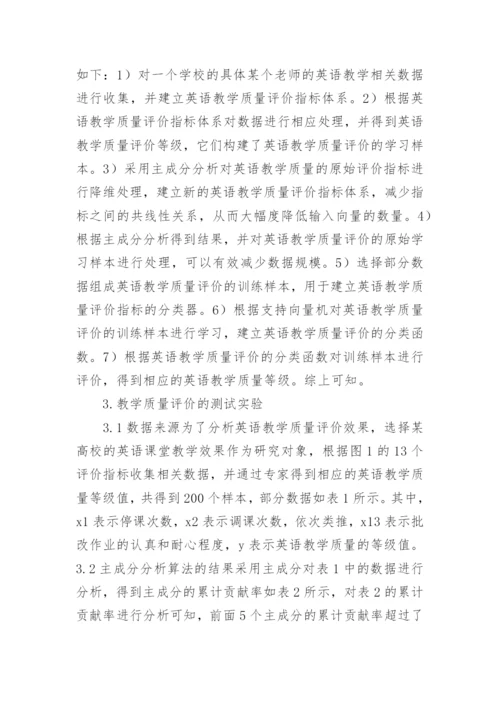 支持向量机的英语教学质量评价论文.docx