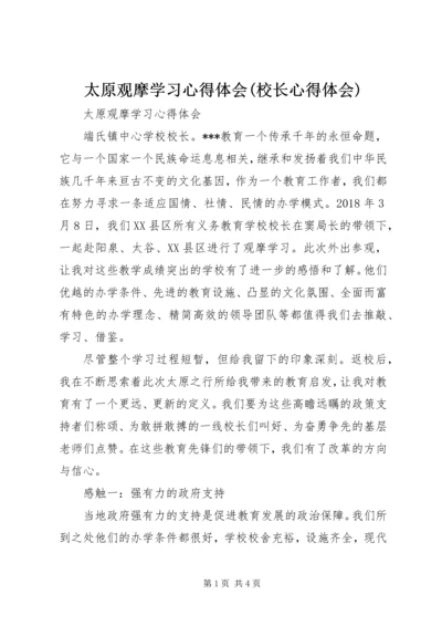 太原观摩学习心得体会(校长心得体会).docx