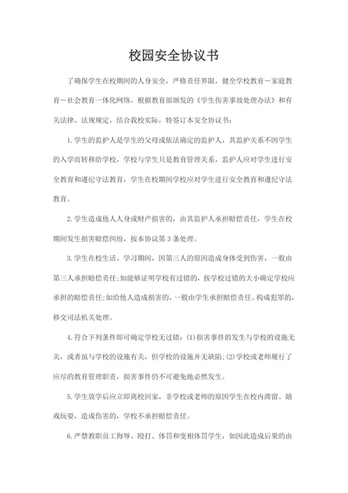 校园安全协议书word模版