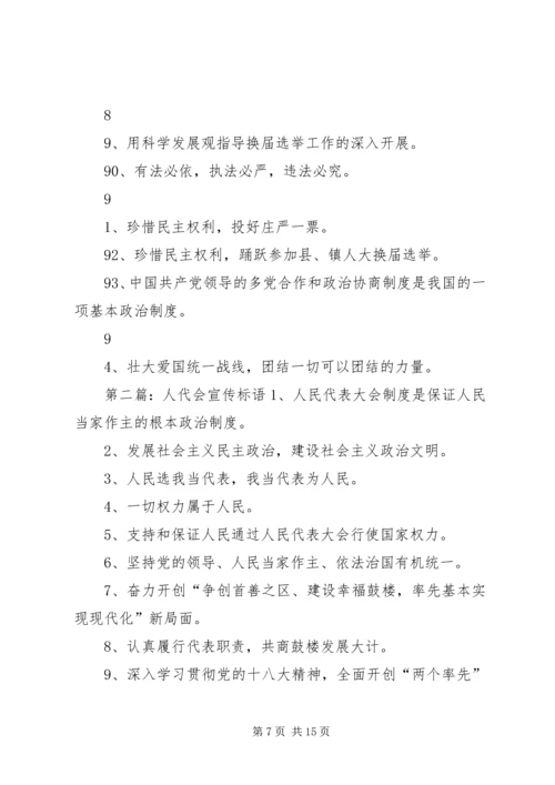 人代会宣传标语.docx