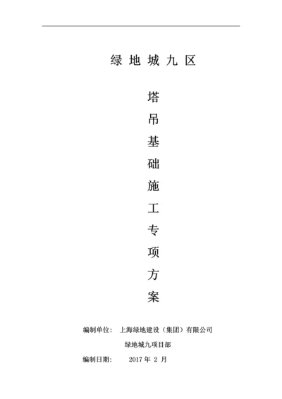 塔吊基础施工专项方案.docx