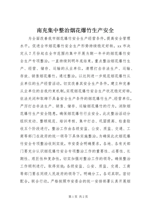 南充集中整治烟花爆竹生产安全_1.docx