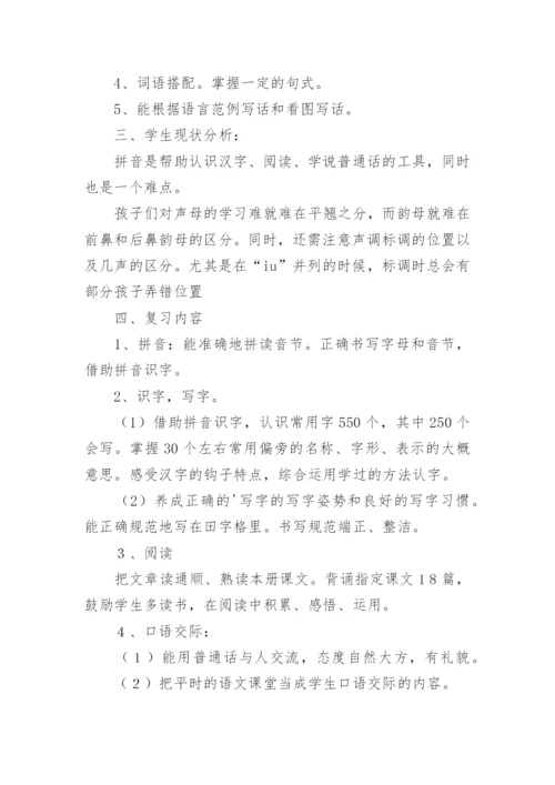 一年级下册语文期末复习计划.docx