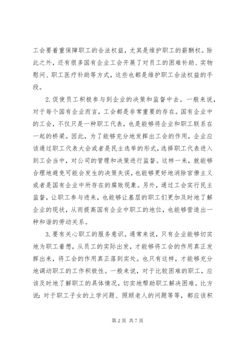 国企工会职能定位及实现方式.docx