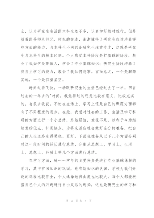 硕士研究生个人总结.docx