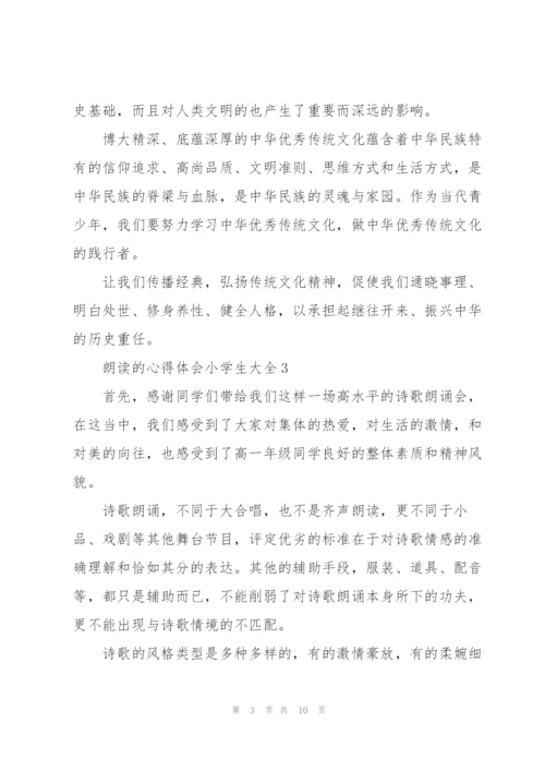 朗读的心得体会小学生.docx