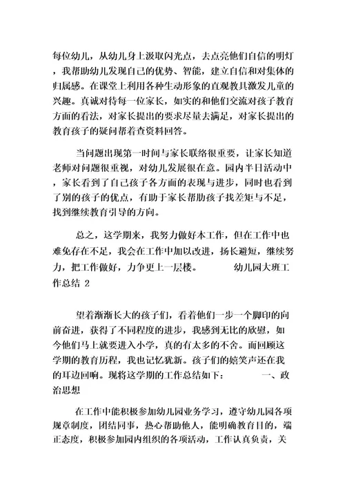 幼儿园大班工作总结10篇