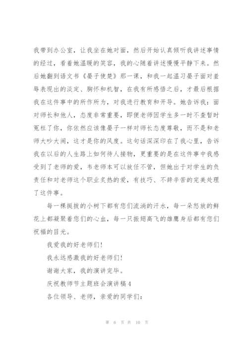 庆祝教师节主题班会主题演讲稿5篇.docx