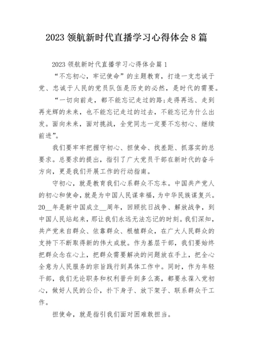 2023领航新时代直播学习心得体会8篇.docx