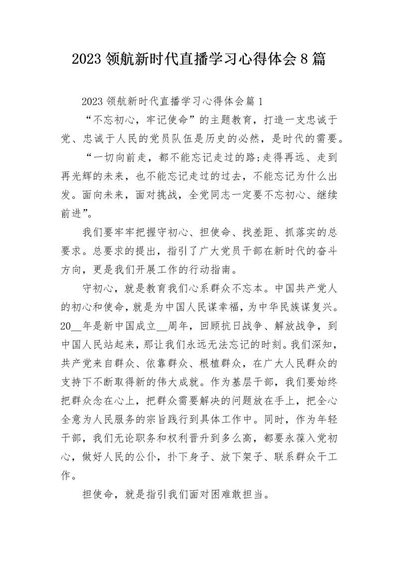 2023领航新时代直播学习心得体会8篇.docx