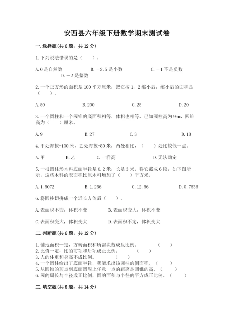 安西县六年级下册数学期末测试卷精品及答案.docx