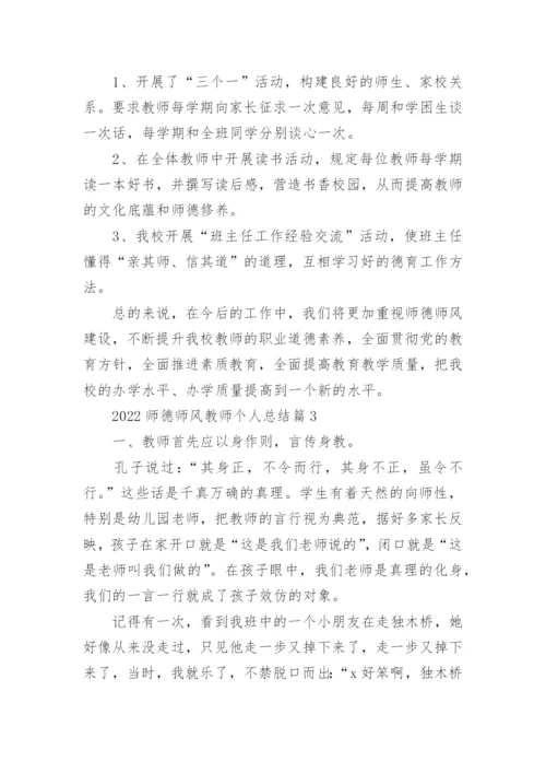 2022师德师风教师个人总结范文15篇.docx