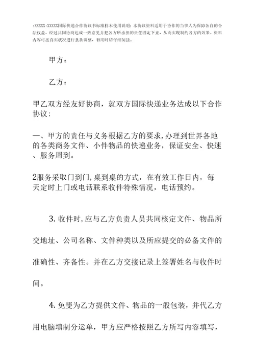 国际快递合作协议书标准样本