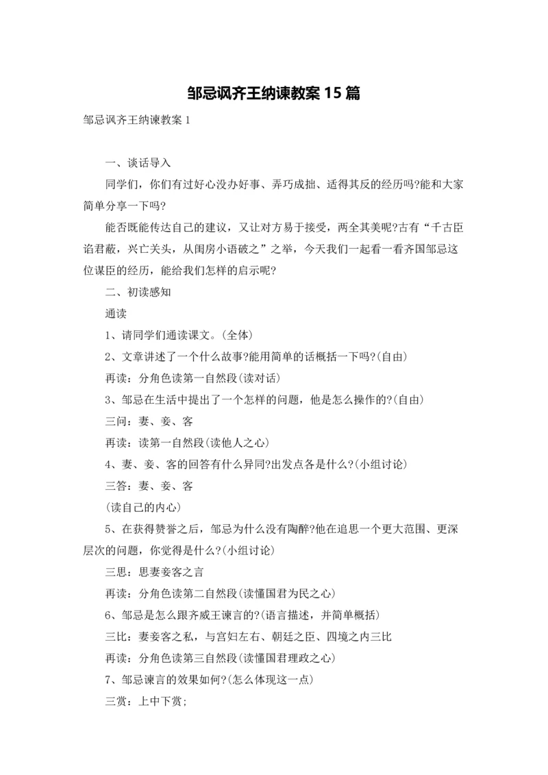 邹忌讽齐王纳谏教案15篇.docx