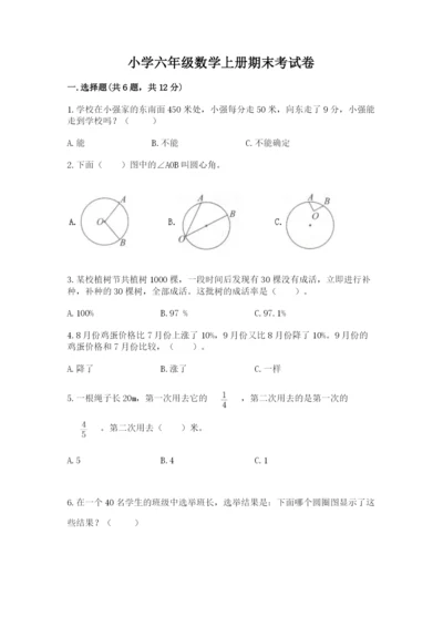 小学六年级数学上册期末考试卷（实用）.docx