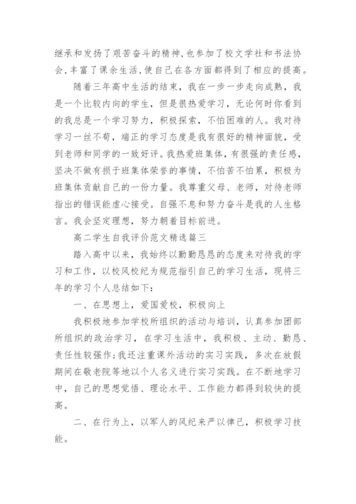 高二学生自我评价范文精选.docx