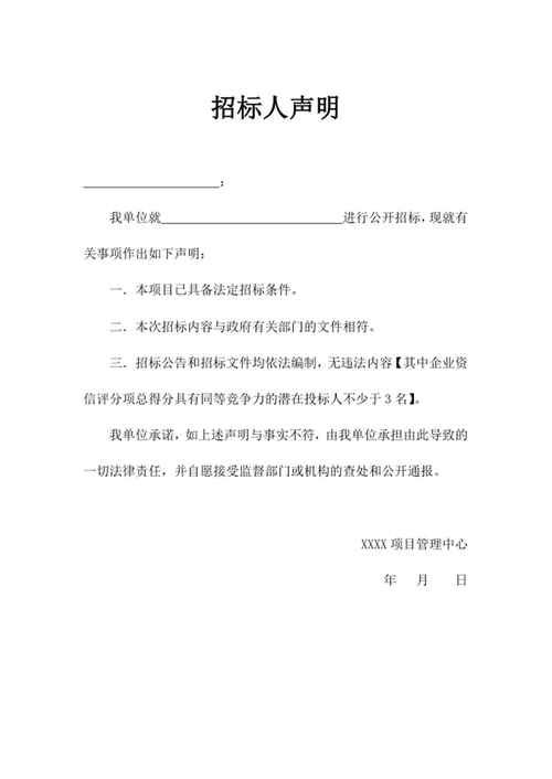 招标人声明