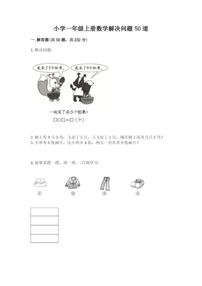 小学一年级上册数学解决问题50道附参考答案（黄金题型）.docx