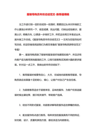 服装导购员年终总结范文.docx