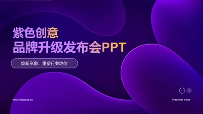 紫色互联网品牌升级发布会PPT模板