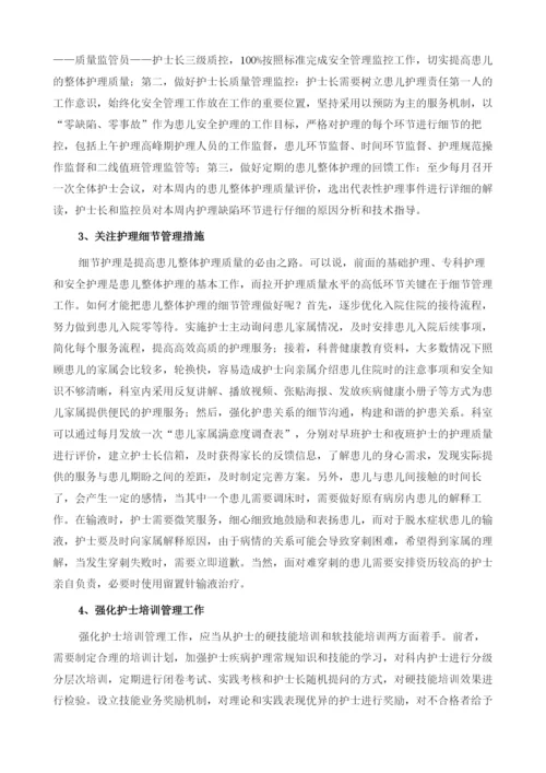 提高患儿整体护理的质量.docx